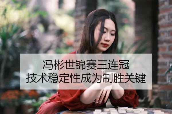 feng-bin-shi-jin-sai-san-lian-guan-ji-shu-wen-ding-xing-cheng-wei-zhi-sheng-guan-jian-3-931.jpg