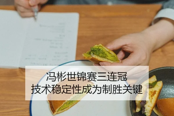 冯彬世锦赛三连冠 技术稳定性成为制胜关键