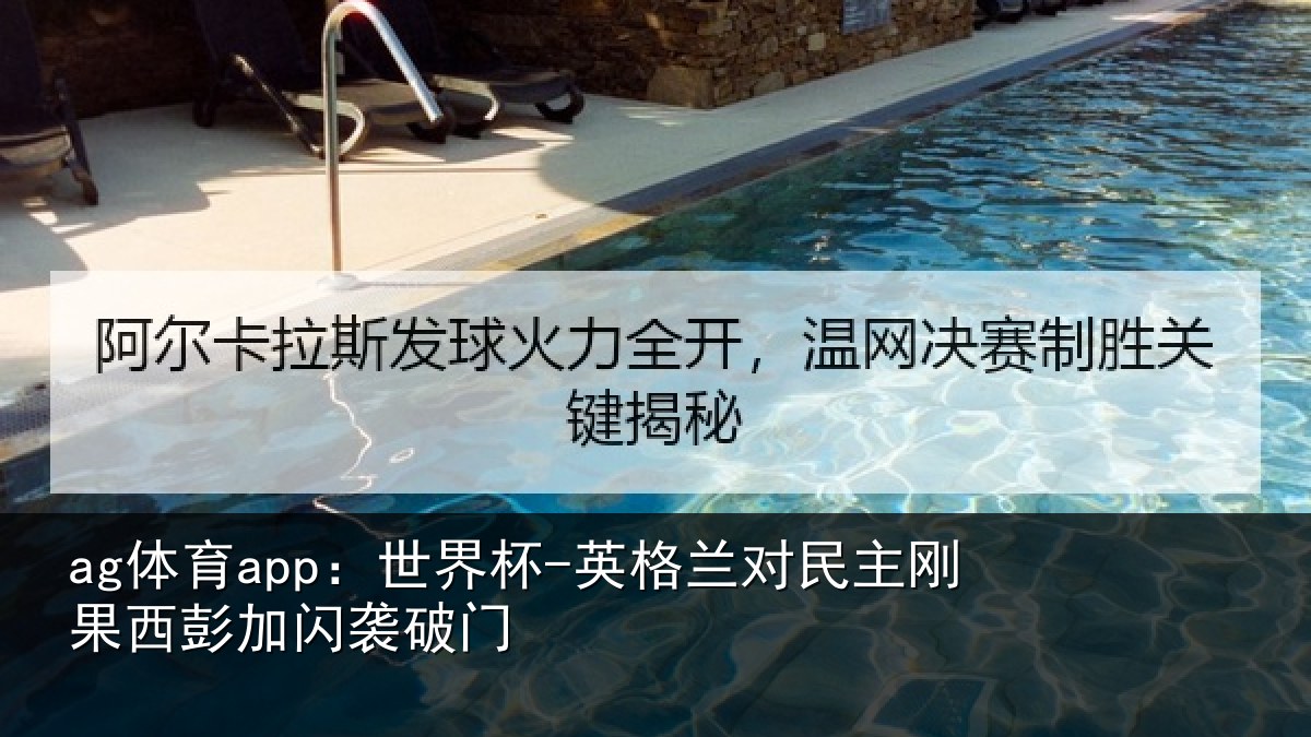 ag体育app:世界杯-英格兰对民主刚果西彭加闪袭破门