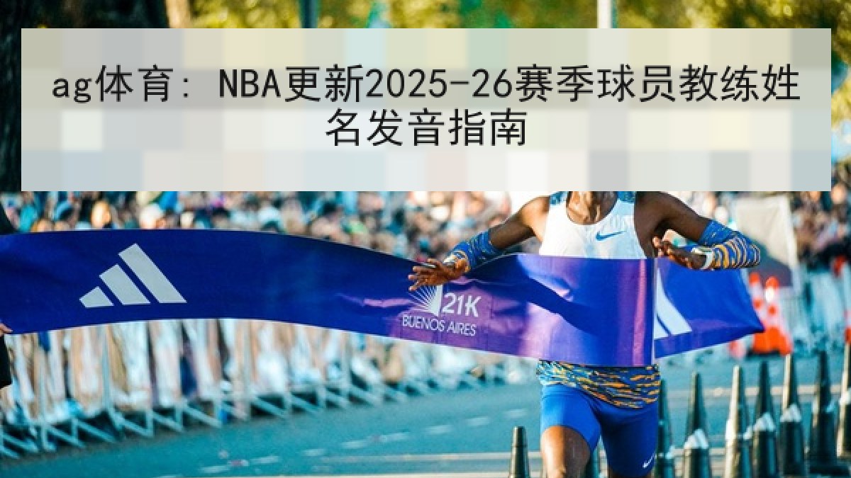 ag体育: NBA更新2025-26赛季球员教练姓名发音指南 ag体育: NBA更新2025-26赛季球员教练姓名发音指南