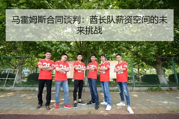 马霍姆斯合同谈判：酋长队薪资空间的未来挑战