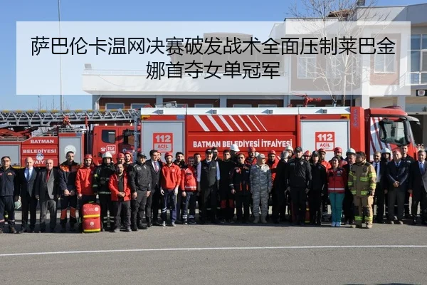 sa-ba-lun-ka-wen-wang-jue-sai-po-fa-zhan-shu-quan-mian-ya-zhi-lai-ba-jin-na-shou-duo-nv-dan-guan-jun-2-384.jpg