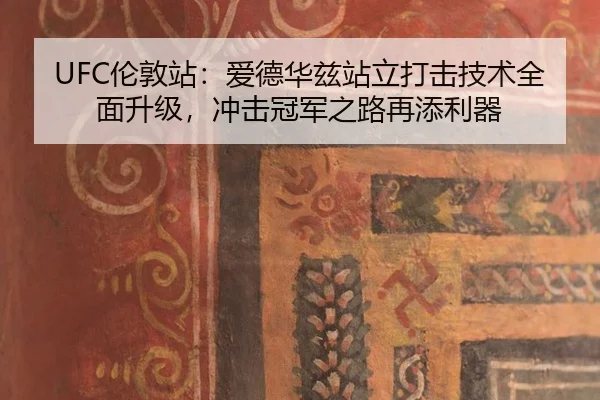 lun-dun-zhan-ai-de-hua-zi-zhan-li-da-ji-ji-shu-quan-mian-sheng-ji-chong-ji-guan-jun-zhi-lu-zai-tian-li-qi-2-979.jpg