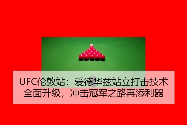 lun-dun-zhan-ai-de-hua-zi-zhan-li-da-ji-ji-shu-quan-mian-sheng-ji-chong-ji-guan-jun-zhi-lu-zai-tian-li-qi-3-728.jpg