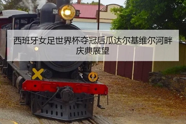 xi-ban-ya-nv-zu-shi-jie-bei-duo-guan-hou-gua-da-er-ji-wei-er-he-pan-qing-dian-zhan-wang-2-512.jpg