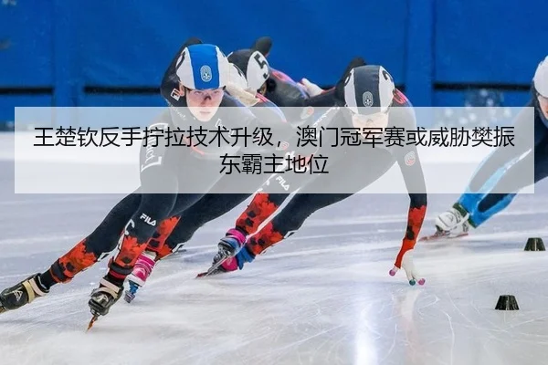 wang-chu-qin-fan-shou-ning-la-ji-shu-sheng-ji-ao-men-guan-jun-sai-huo-wei-xie-fan-zhen-dong-ba-zhu-di-wei-2-643.jpg