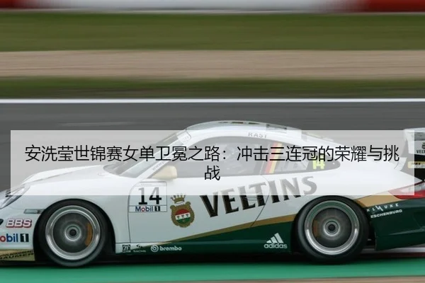 an-xi-ying-shi-jin-sai-nv-dan-wei-mian-zhi-lu-chong-ji-san-lian-guan-de-rong-yao-yu-tiao-zhan-3-359.jpg
