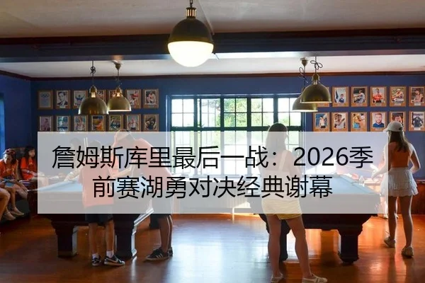zhan-mu-si-ku-li-zui-hou-yi-zhan-ji-qian-sai-hu-yong-dui-jue-jing-dian-xie-mu-3-908.jpg