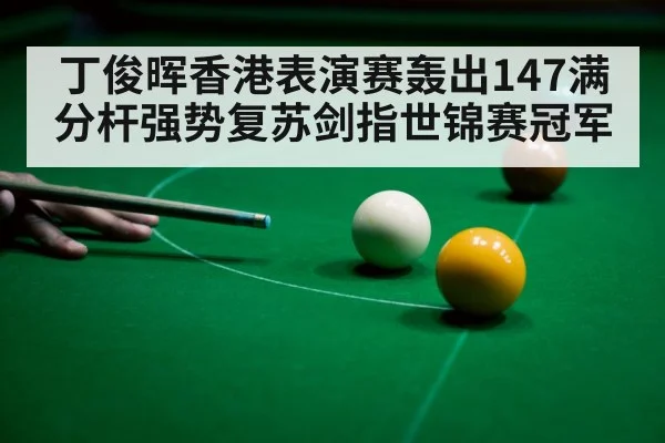 snooker 147 break