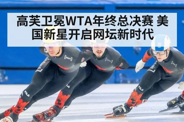 高芙卫冕WTA年终总决赛 美国新星开启网坛新时代