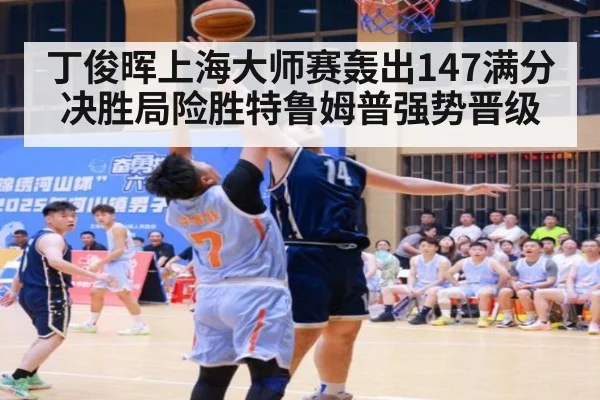 丁俊晖上海大师赛轰出147满分 决胜局险胜特鲁姆普强势晋级