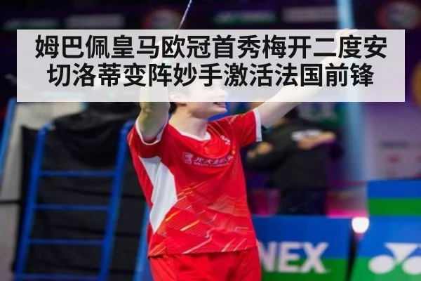 姆巴佩皇马欧冠首秀梅开二度安切洛蒂变阵妙手激活法国前锋